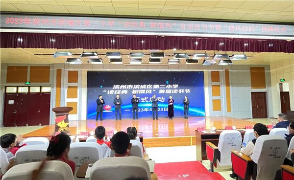 濱州市濱城區(qū)第二小學(xué)首屆讀書節(jié)暨“儒風(fēng)校園”創(chuàng)建啟動(dòng)儀式舉行 