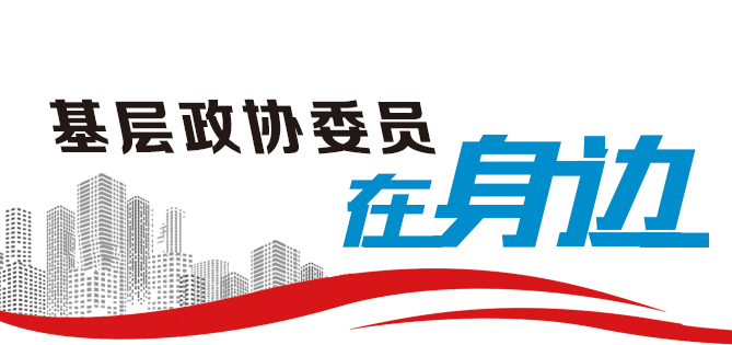 基層政協(xié)委員在身邊.jpg