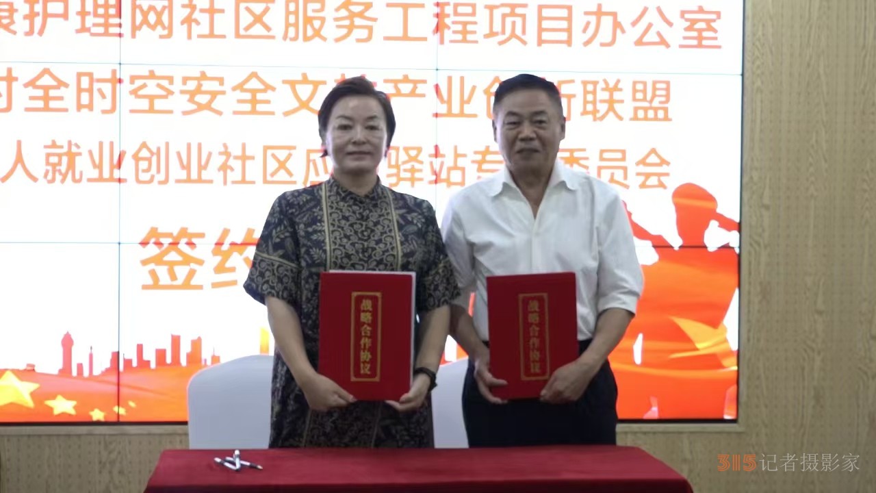 居民健康護理和安全應急救援”雙服務社區(qū)驛站合作簽約儀式在京舉行